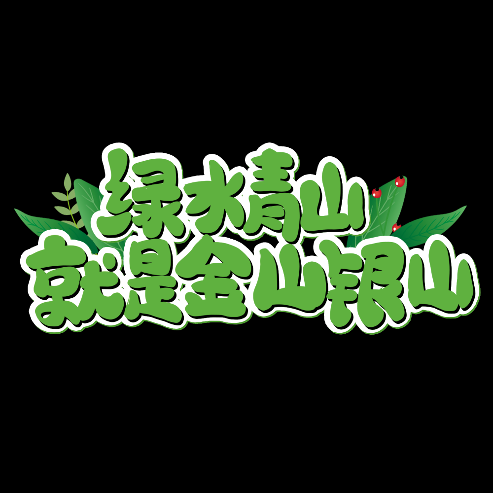 312植树节艺术字图片元素插图透明背景免抠图59