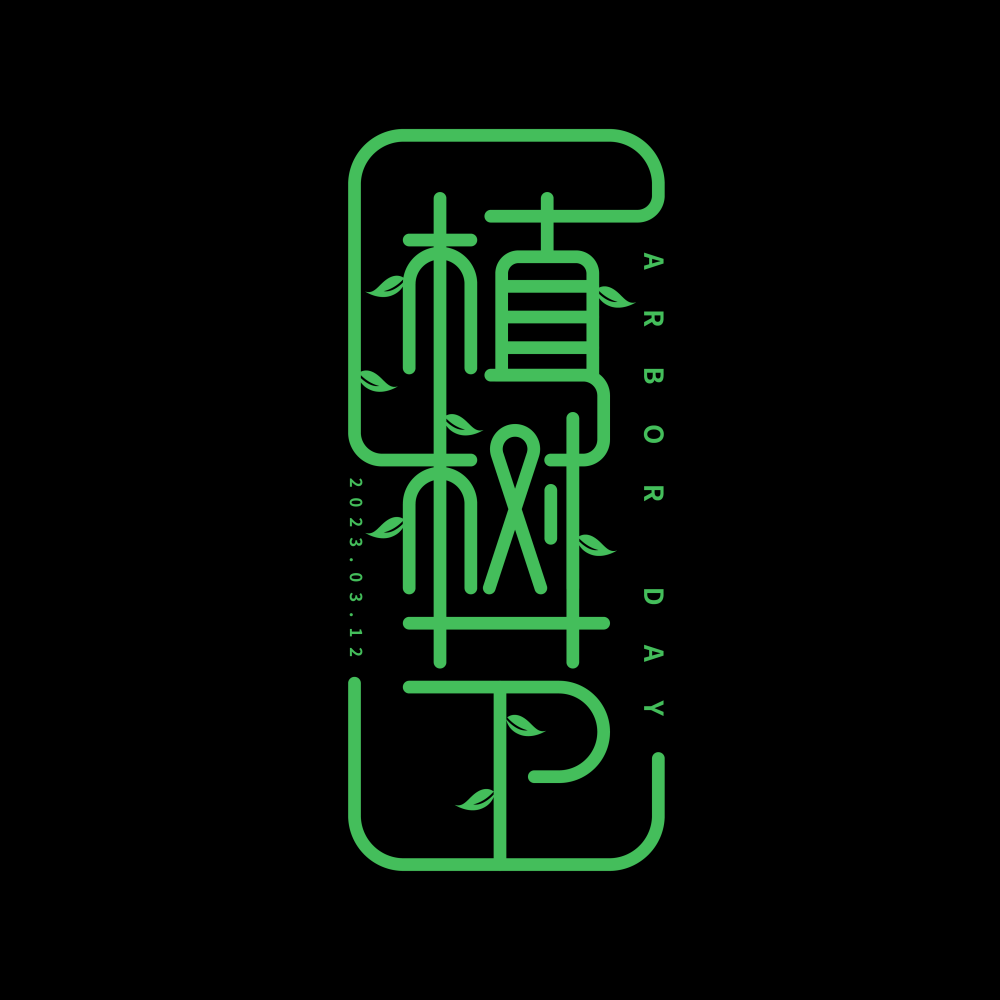 312植树节艺术字图片元素插图透明背景免抠图92