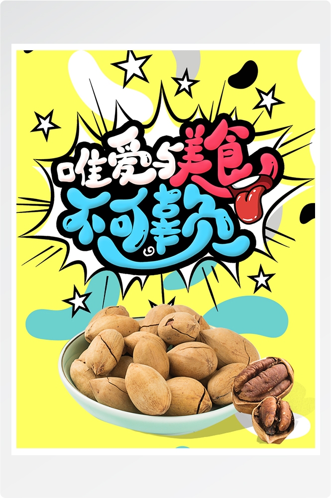 电商竖版吃货节美食零食手机端海报素材38