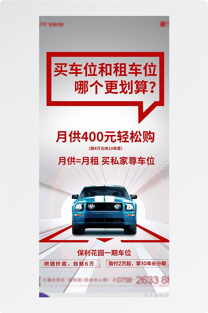 简约高端大气简约房地产热销汽车车位海报设计素材39