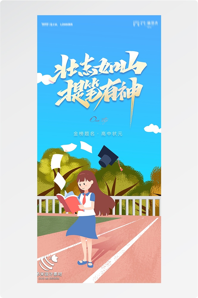 高考加油胜利冲刺逢考必过插画海报素材67