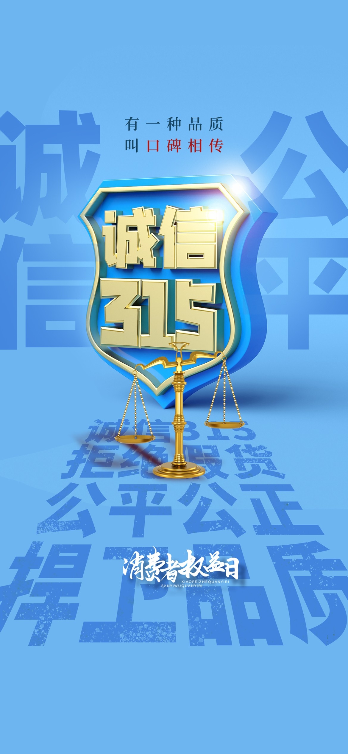 315消费者权益日诚信打假海报15