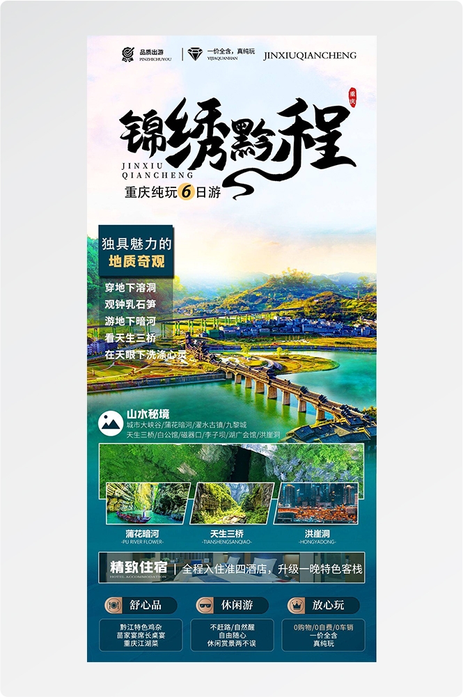 重庆旅游洪崖洞朝天门武隆长江山城魔都火锅出行旅游海报长图素材77