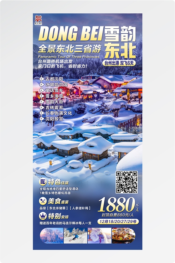 东北哈尔滨延边漠河极光雪村土豆滑雪冰雕旅游海报素材2