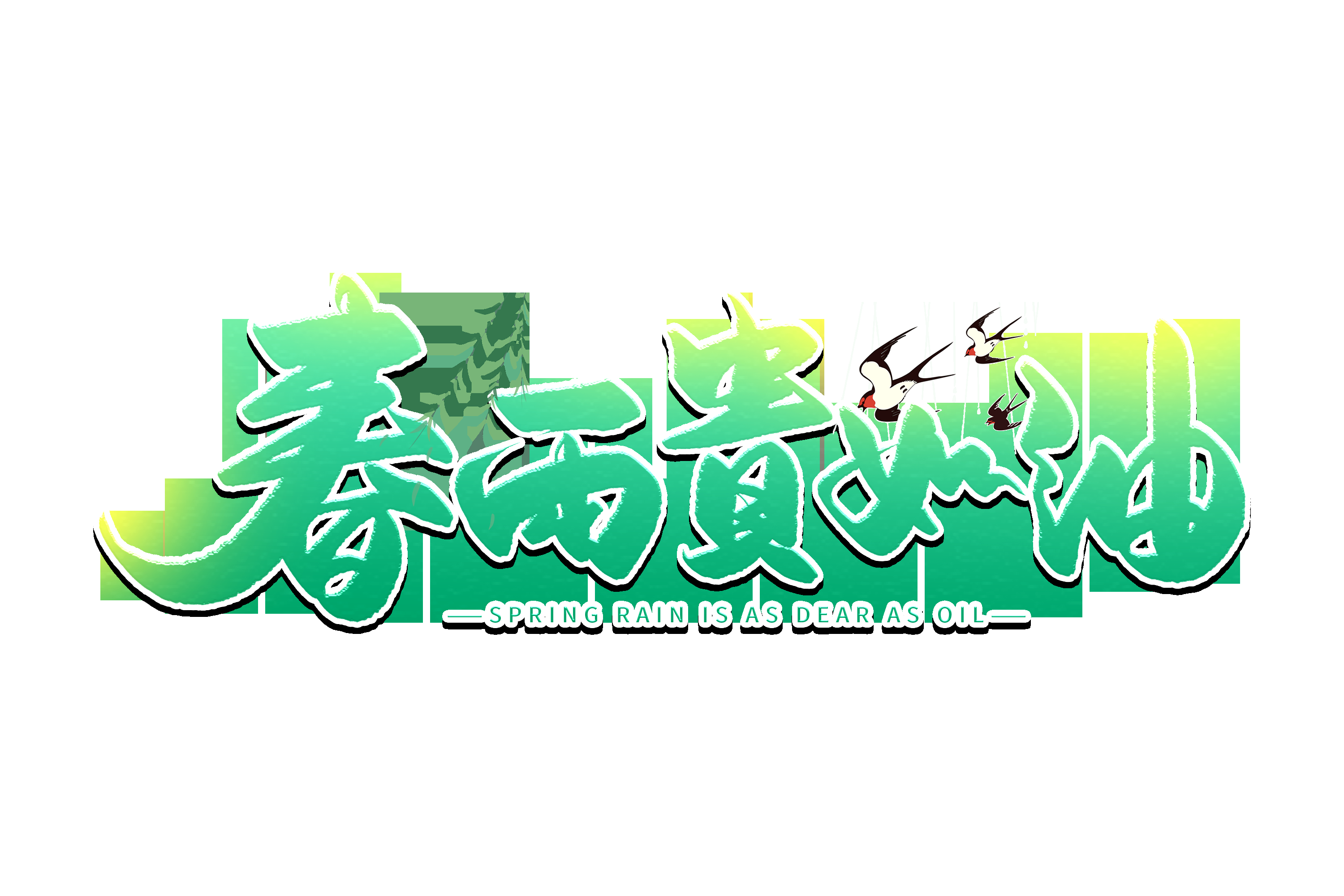 春天主题字春暖花开艺术字图片素材免抠65