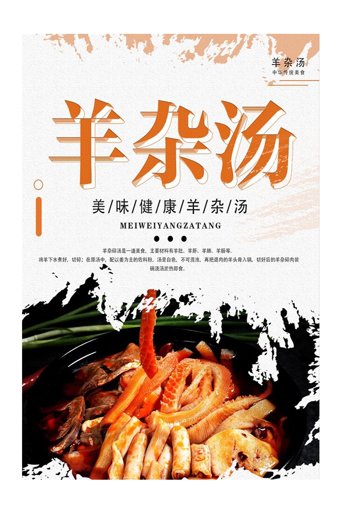 餐饮美食PSD海报背景模板羊肉汤羊杂汤促销宣传单 (5)