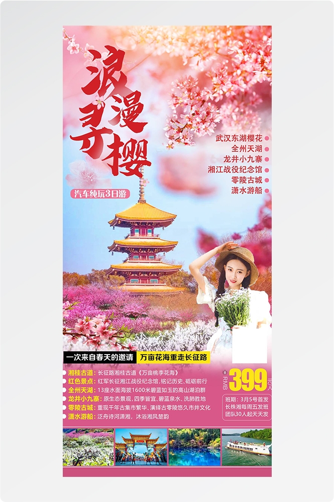 湖北武汉恩施长江三峡黄鹤楼樱花神农架旅游海报素材35