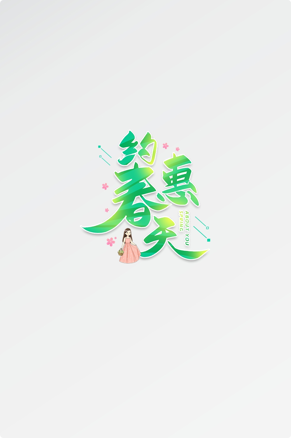 春天主题字春暖花开艺术字图片素材免抠19