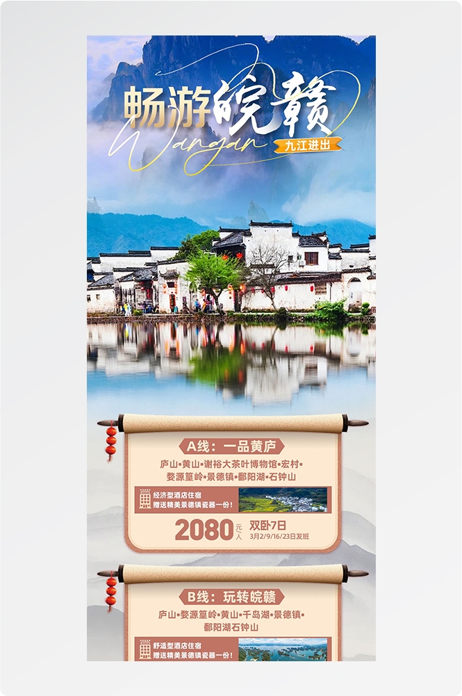 安徽黄山宏村千岛湖徽州古城新安江旅游海报素材51
