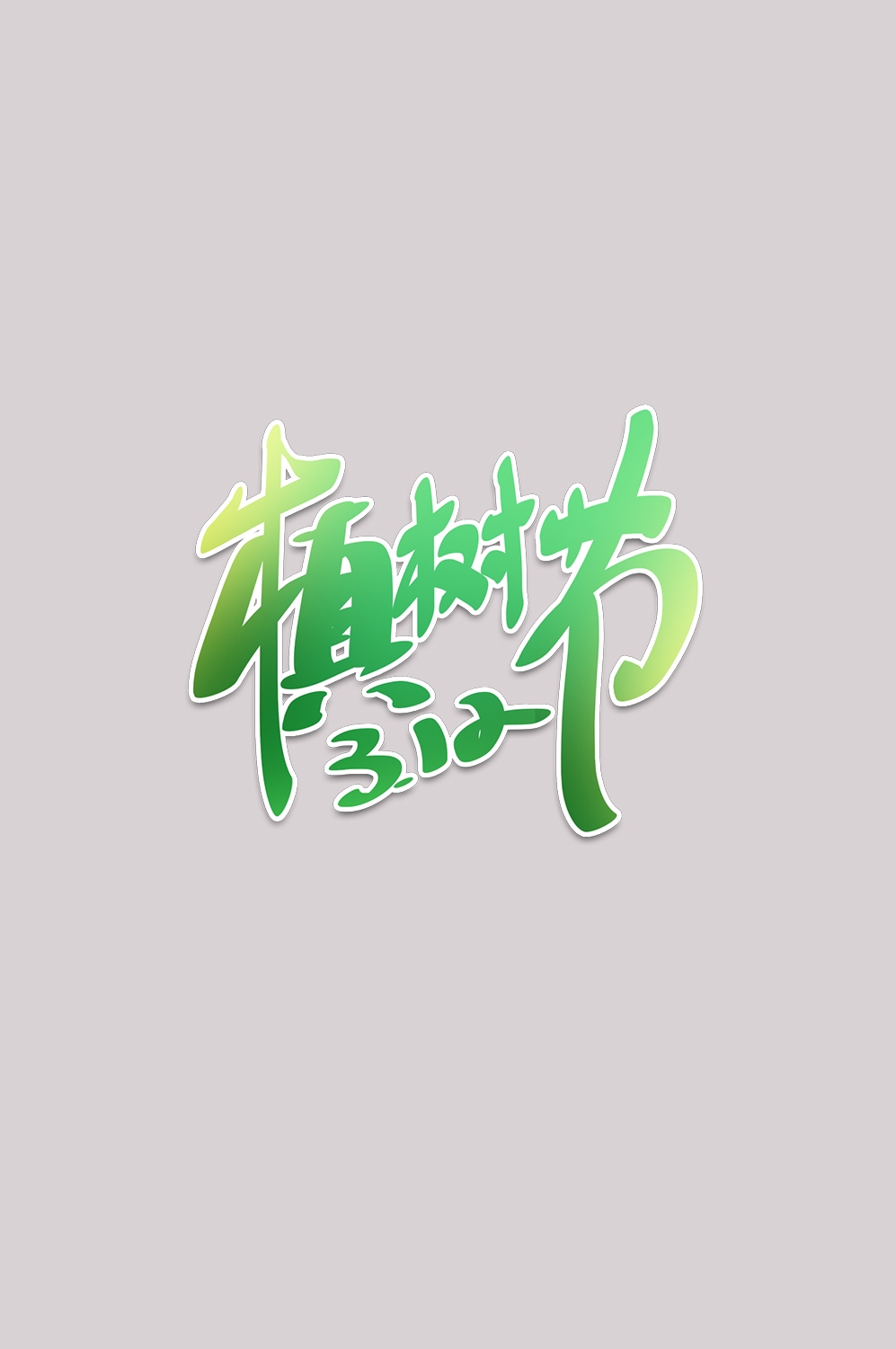 312植树节艺术字图片元素插图透明背景免抠图26