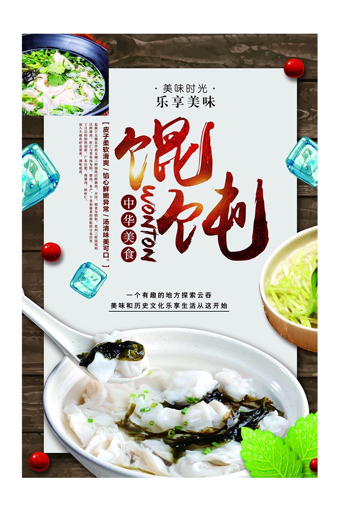 餐饮美食PSD海报背景模板馄饨抄手小吃快餐促销宣传广告设计素材
