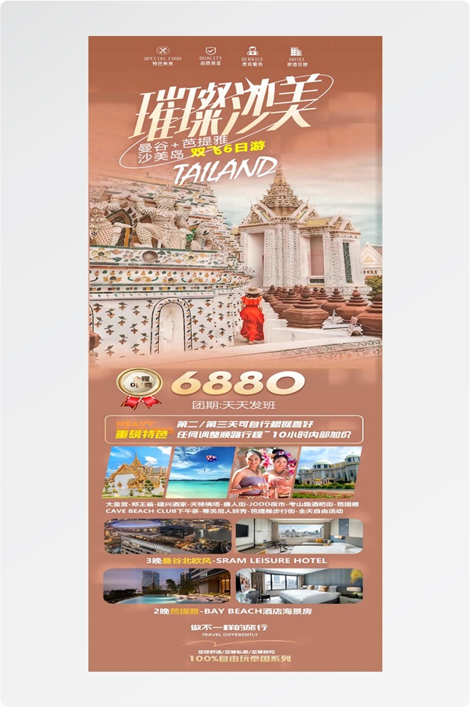 泰国东南亚曼谷普吉岛大皇宫芭提雅旅游海报素材16