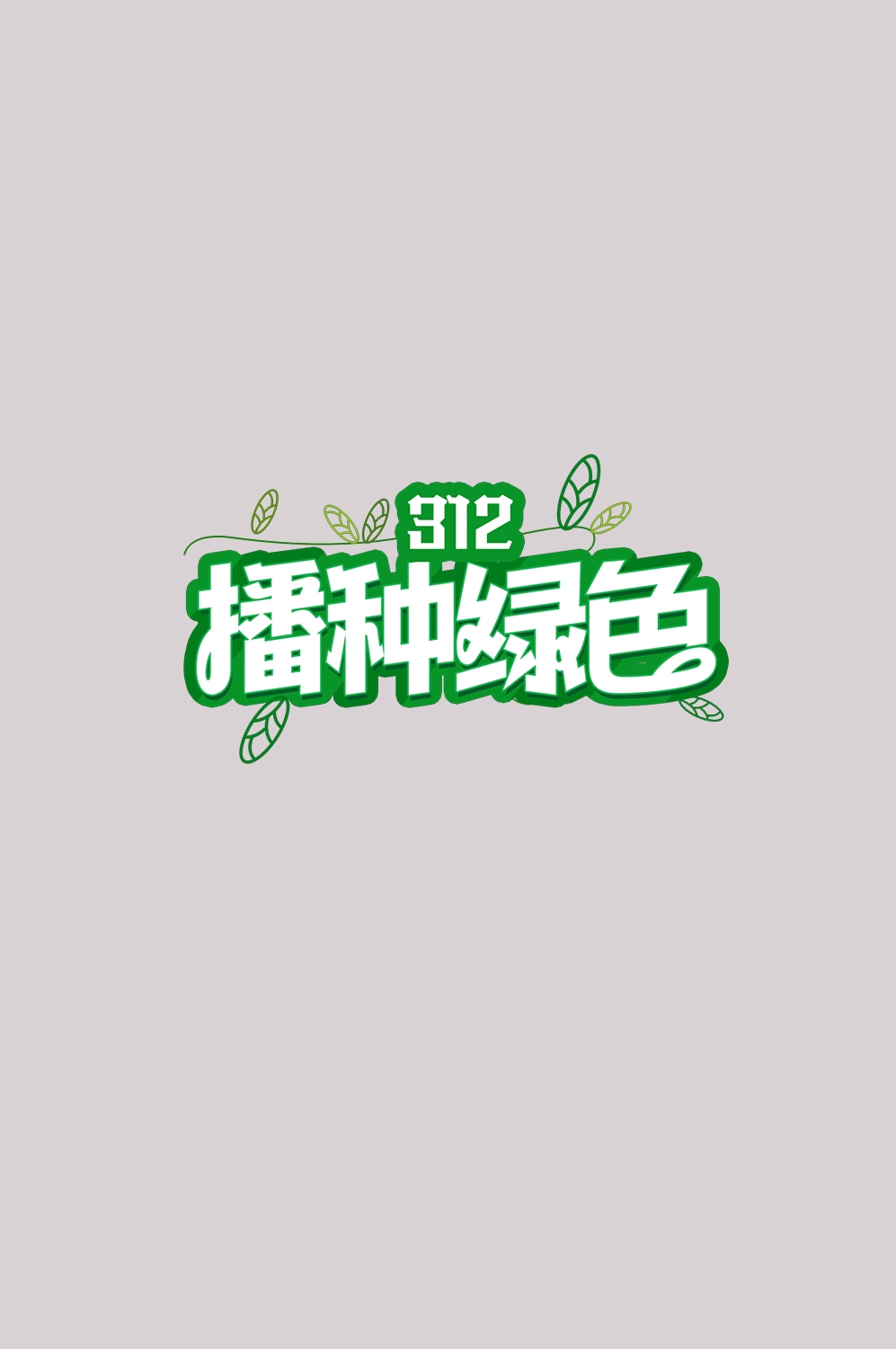 312植树节艺术字图片元素插图透明背景免抠图83