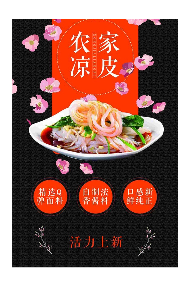 餐饮美食海报背景模板风味凉皮凉粉促销宣传单素材