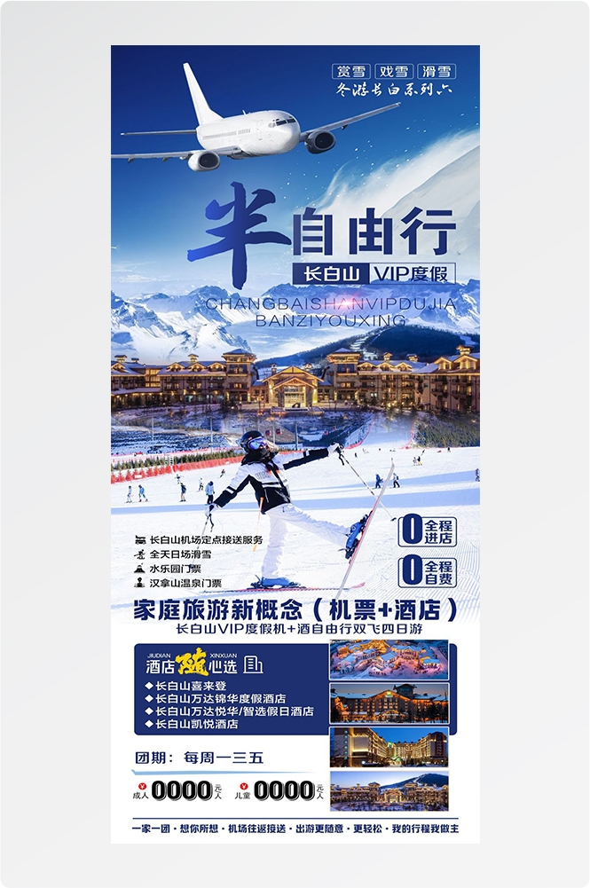 东北哈尔滨延边漠河极光雪村土豆滑雪冰雕旅游海报素材43