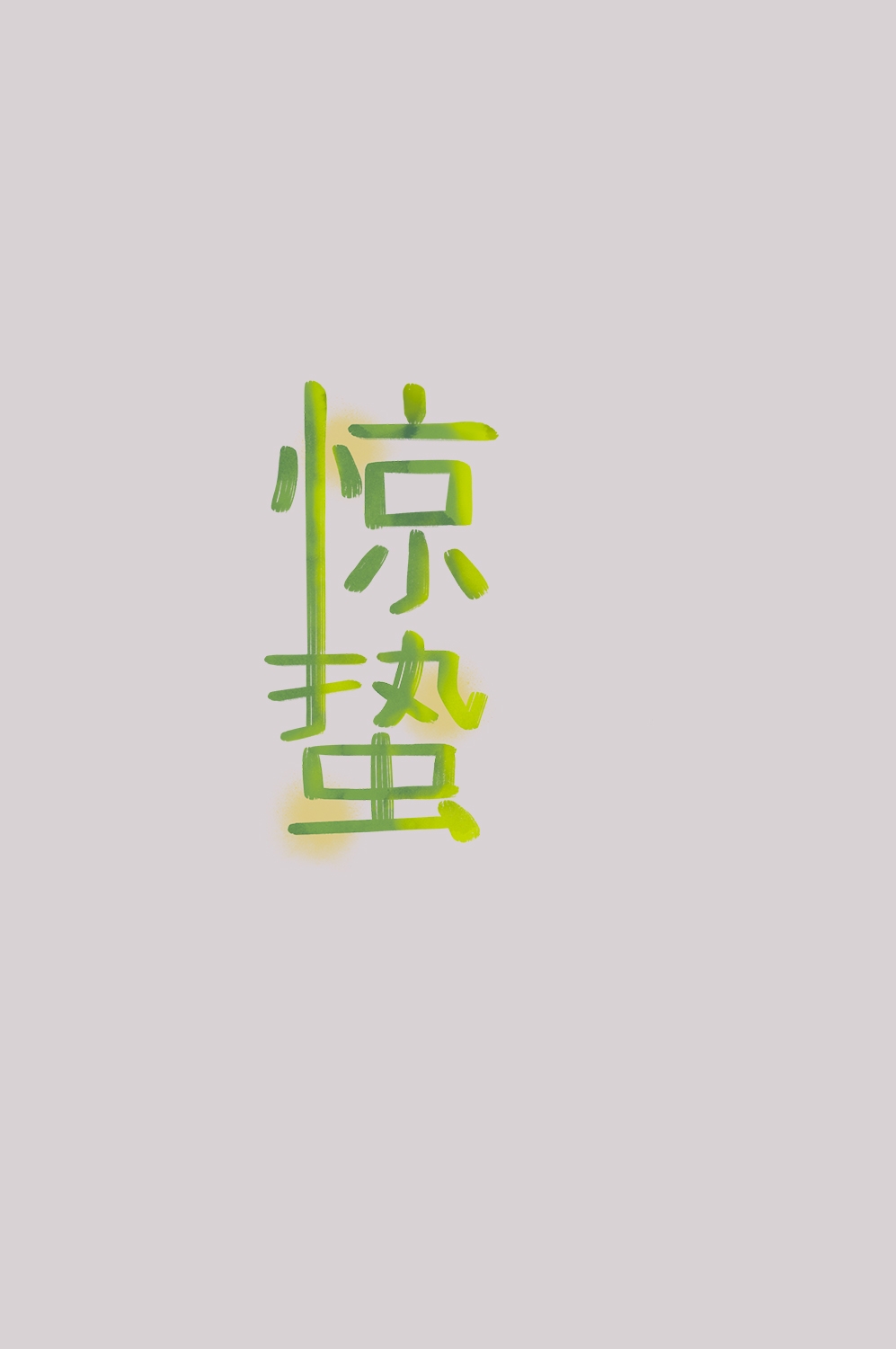 节气惊蛰字体艺术字透明背景素材免抠素材40