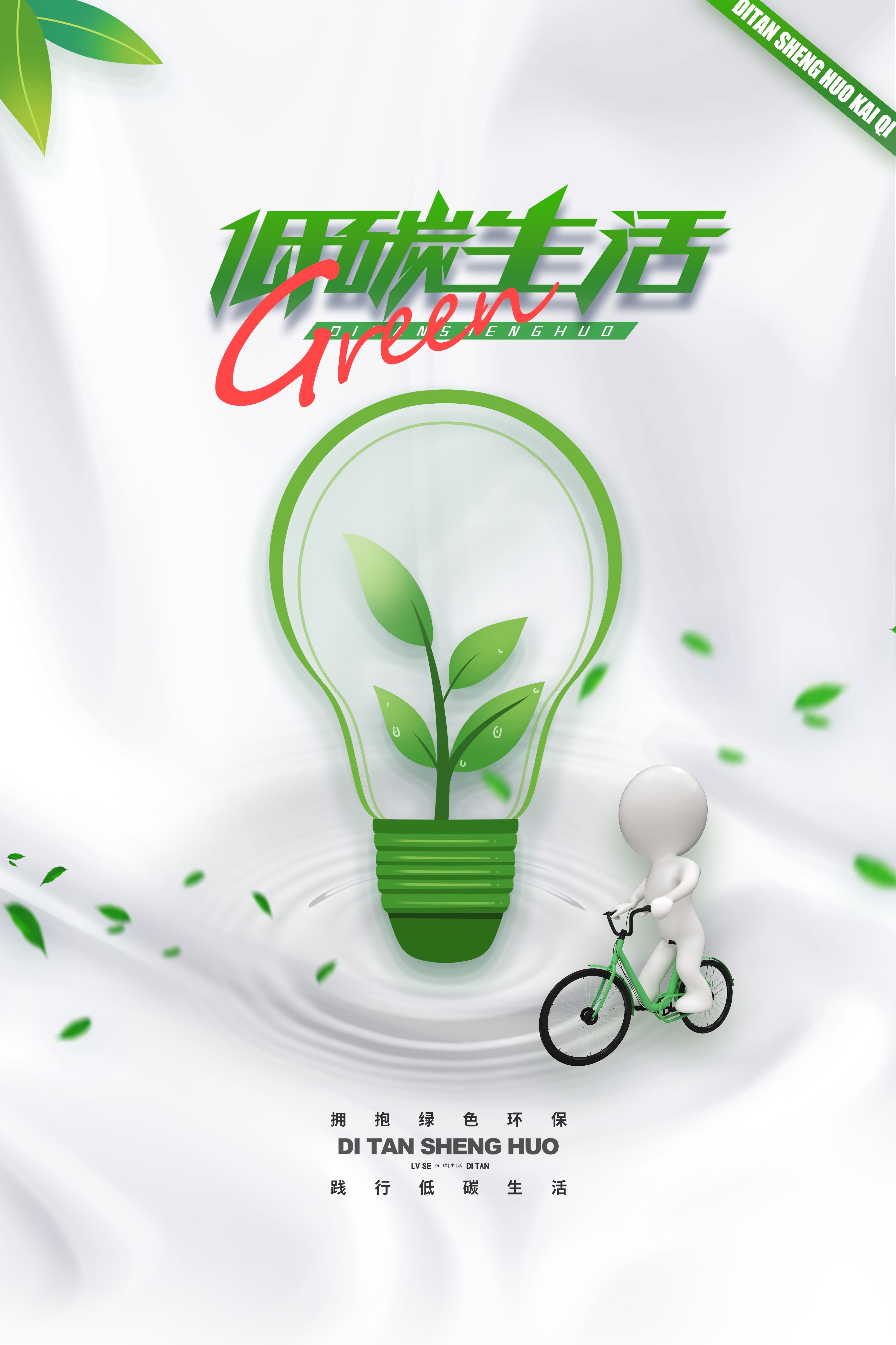 创意绿色出行节能低碳环保公益宣传活动设计插画海报素材66