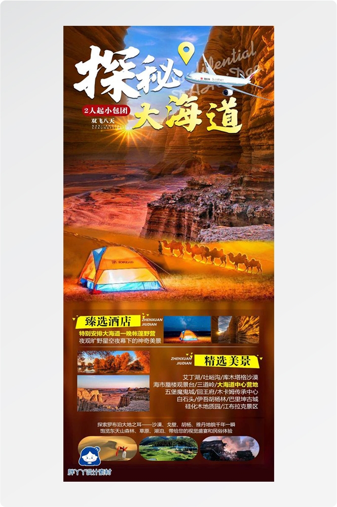 新疆乌鲁木齐独库塔克拉玛干沙漠伊犁胡杨林旅游海报53