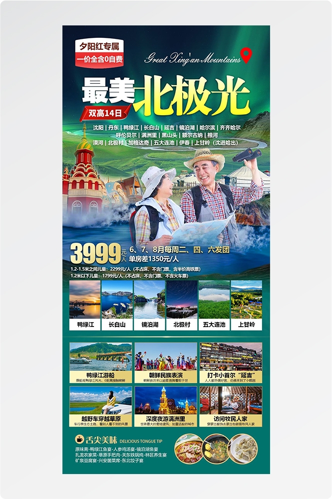 东北哈尔滨延边漠河极光雪村土豆滑雪冰雕旅游海报素材9