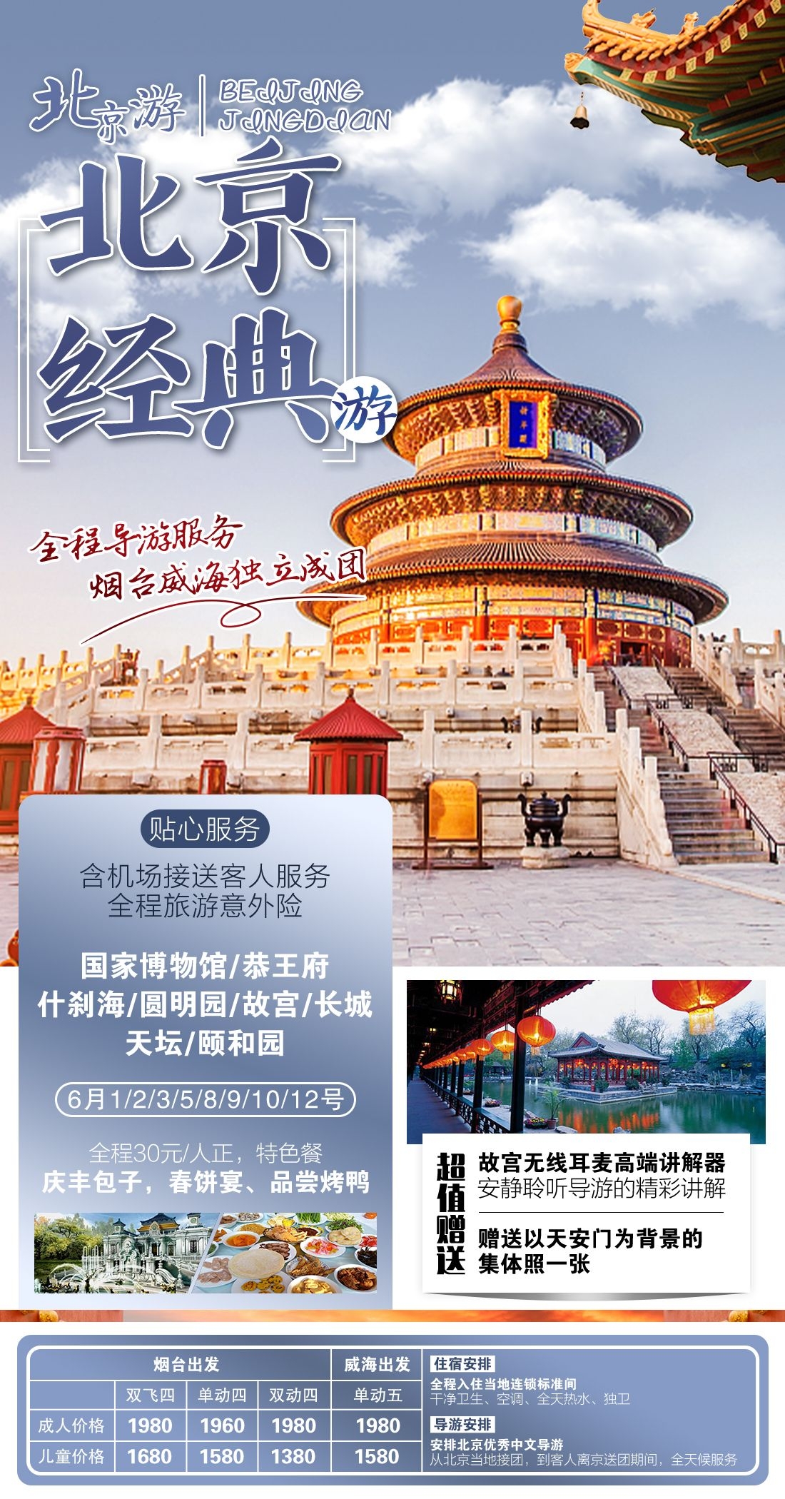 北京旅游海报故宫天坛颐和园圆明园环球影城香山地坛素材7