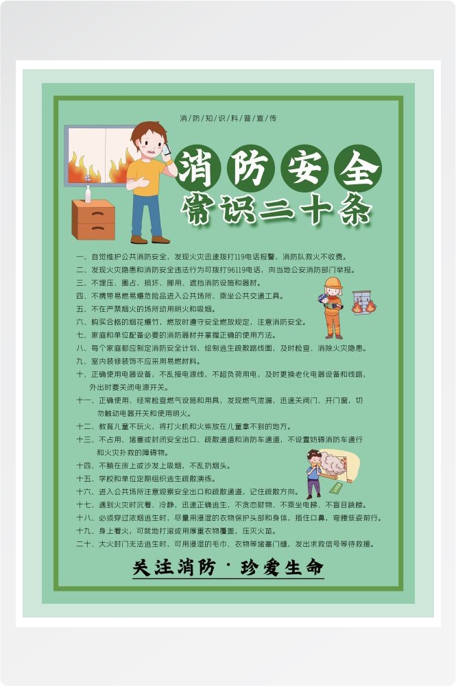 绿色消防安全知识套图6