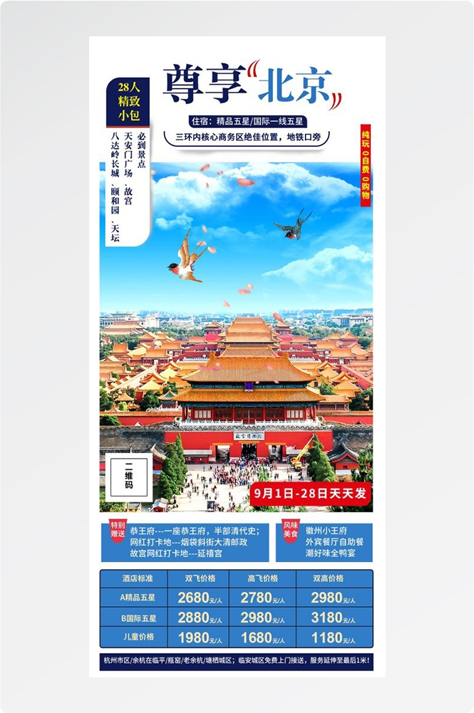 北京旅游海报故宫天坛颐和园圆明园环球影城香山地坛素材54
