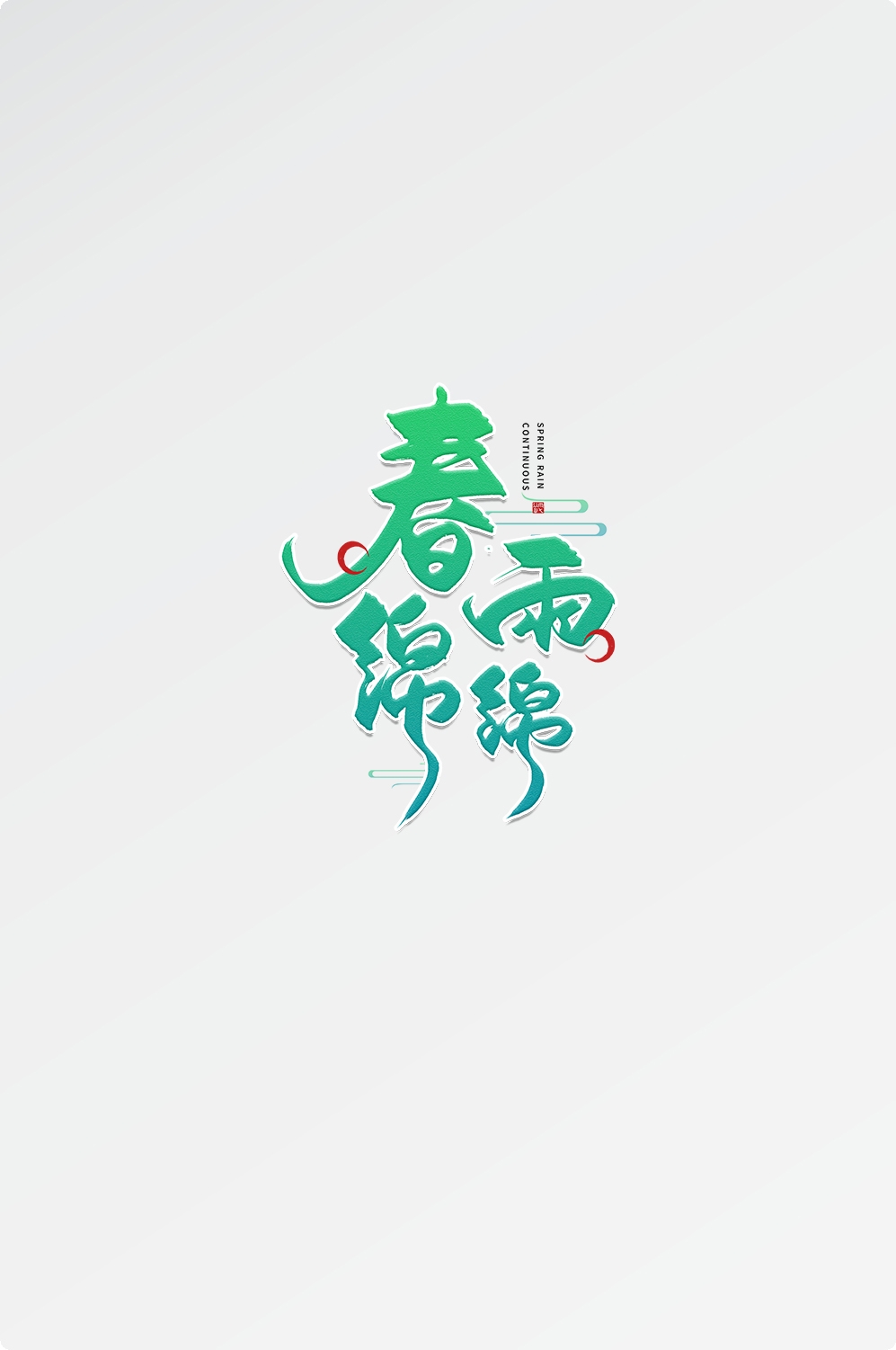 春天主题字春暖花开艺术字图片素材免抠66