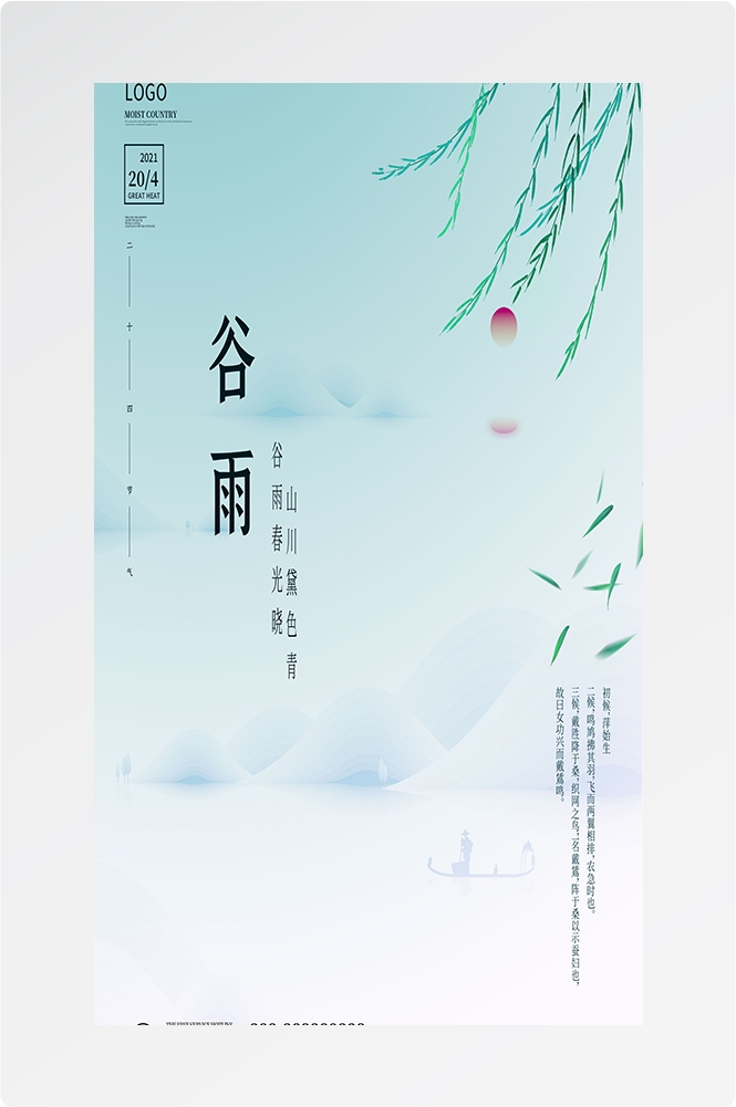 二十四节气四月春天春季谷雨中国风传统文化海报56