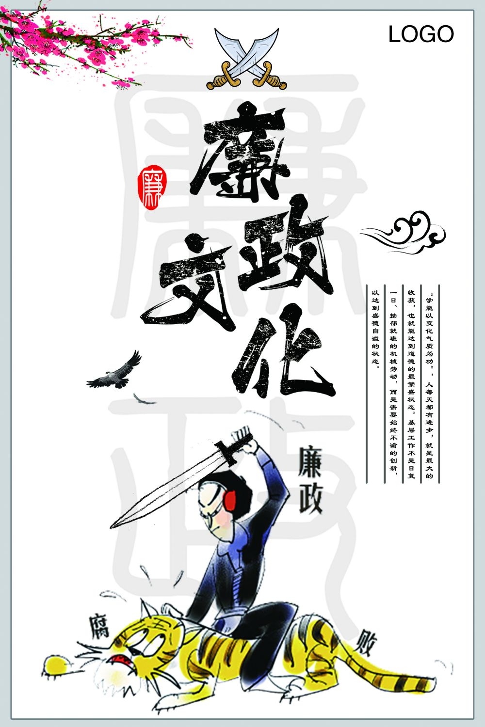 廉政反腐倡廉清正廉洁宣传海报