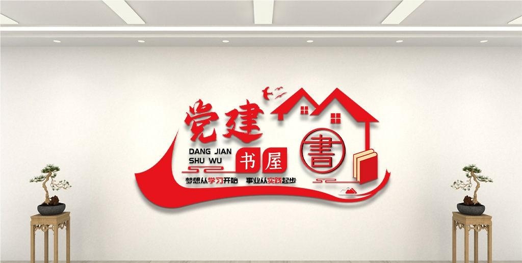 党建书屋文化墙学习活动红色书角背景墙3