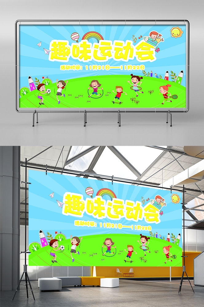 亲子校园运动会宣传展板背景素材
