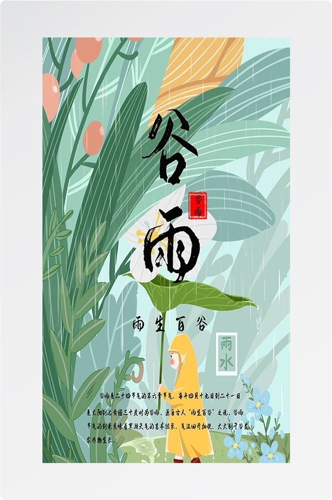 二十四节气四月春天春季谷雨中国风传统文化海报64