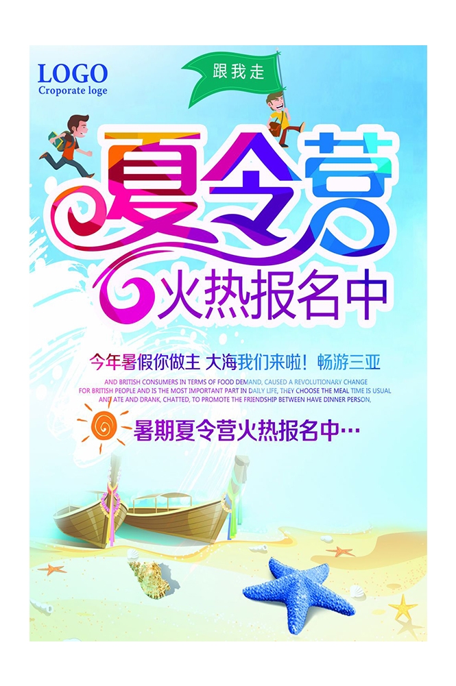 休闲娱乐PSD海报模板暑期夏令营户外运动促销宣传单海报