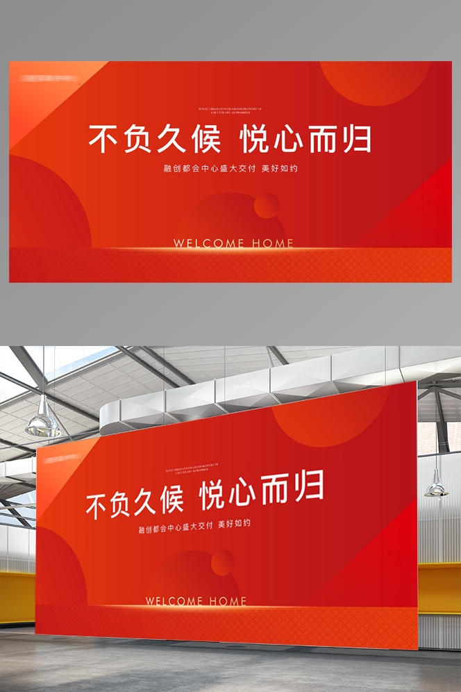 房地产交付交房海报KT板背景板红色喜庆素材8