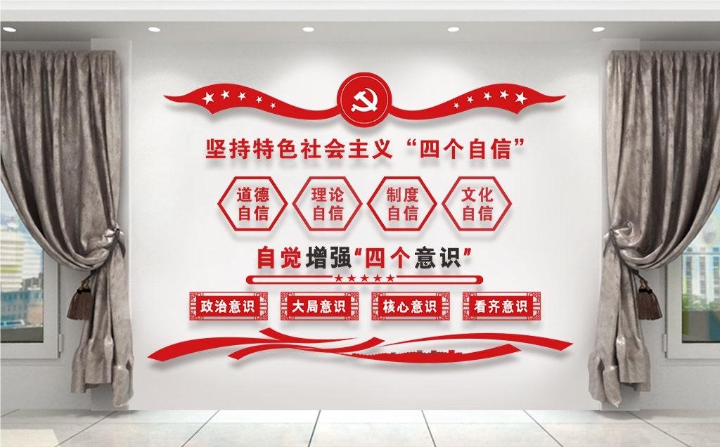 党建文化墙四个意识四个自信两个维护97