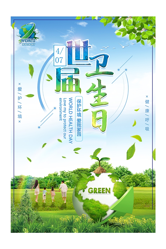 爱心公益PSD海报模板世界卫生日保护环境促销宣传单海报展板