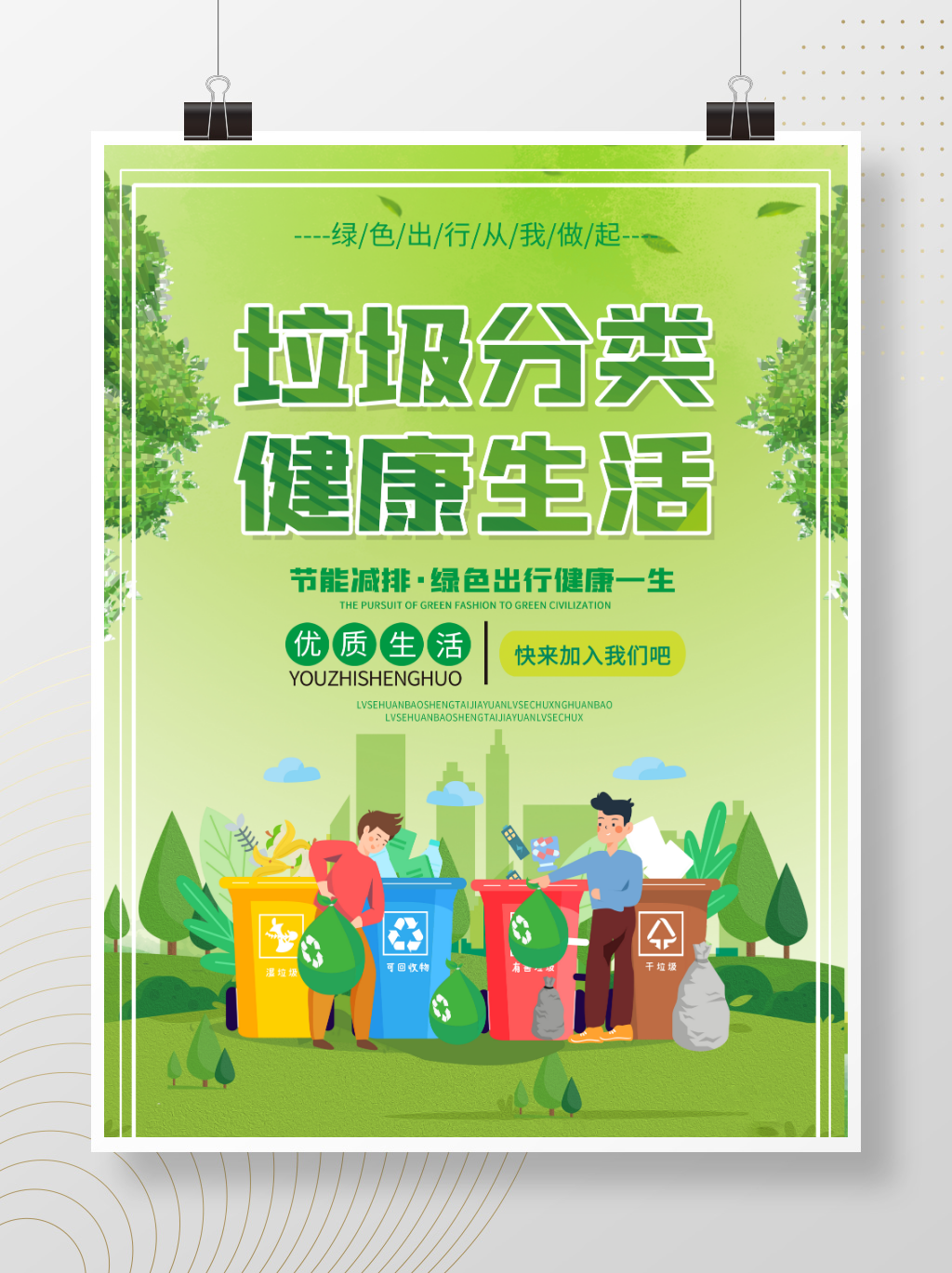 社区垃圾分类宣传标语公益宣传系列海报背景元素 (16)