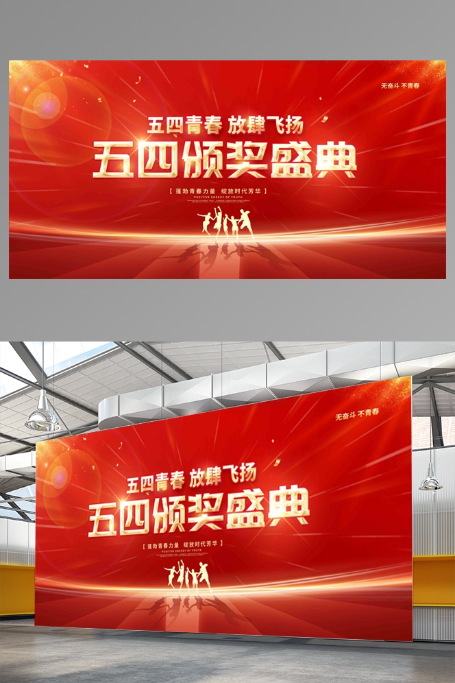 五四青年节展板活动背景板LED大屏幕图4