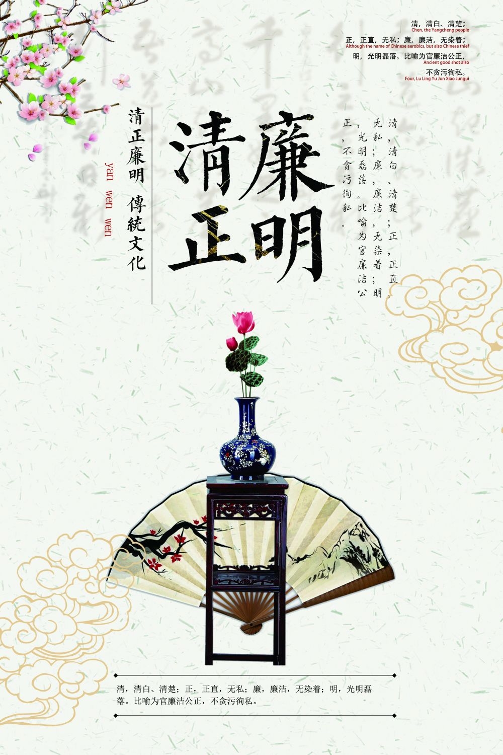 廉政反腐倡廉清正廉洁宣传海报