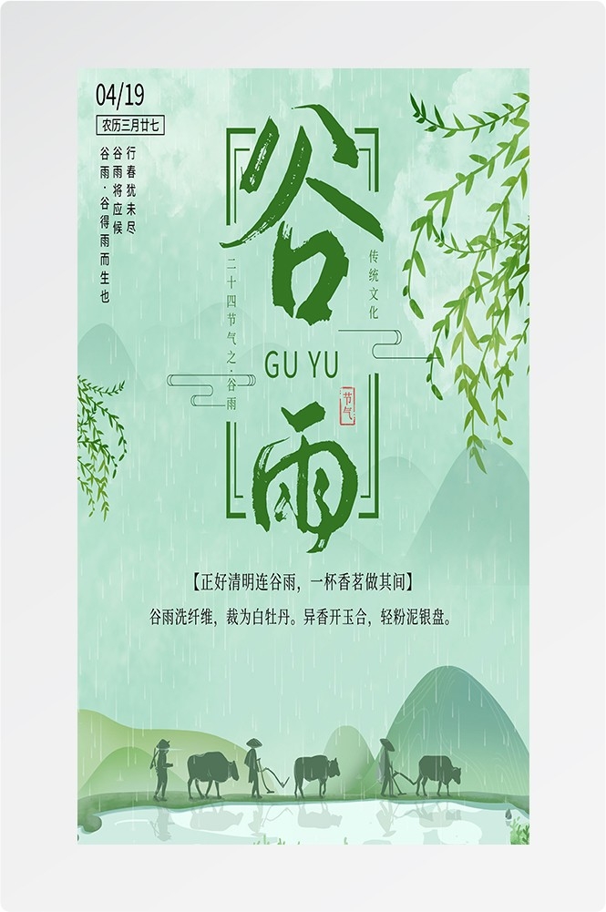 二十四节气四月春天春季谷雨中国风传统文化海报94