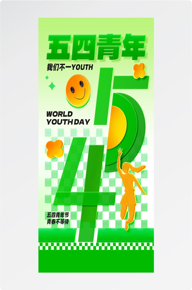 54五四青年节青春潮流创意多巴胺风活动宣传海报 (64)