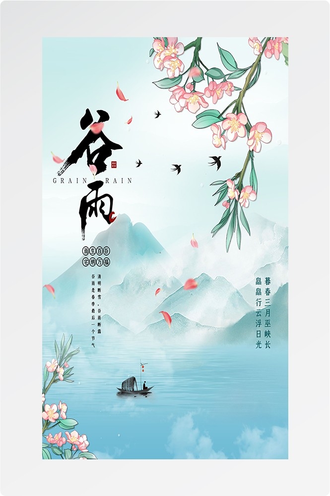 二十四节气四月春天春季谷雨中国风传统文化海报46