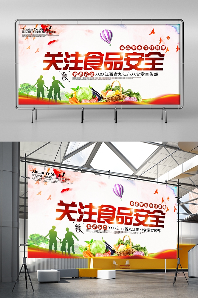 公益活动PSD海报模板关注食品安全健康卫生宣传海报展板
