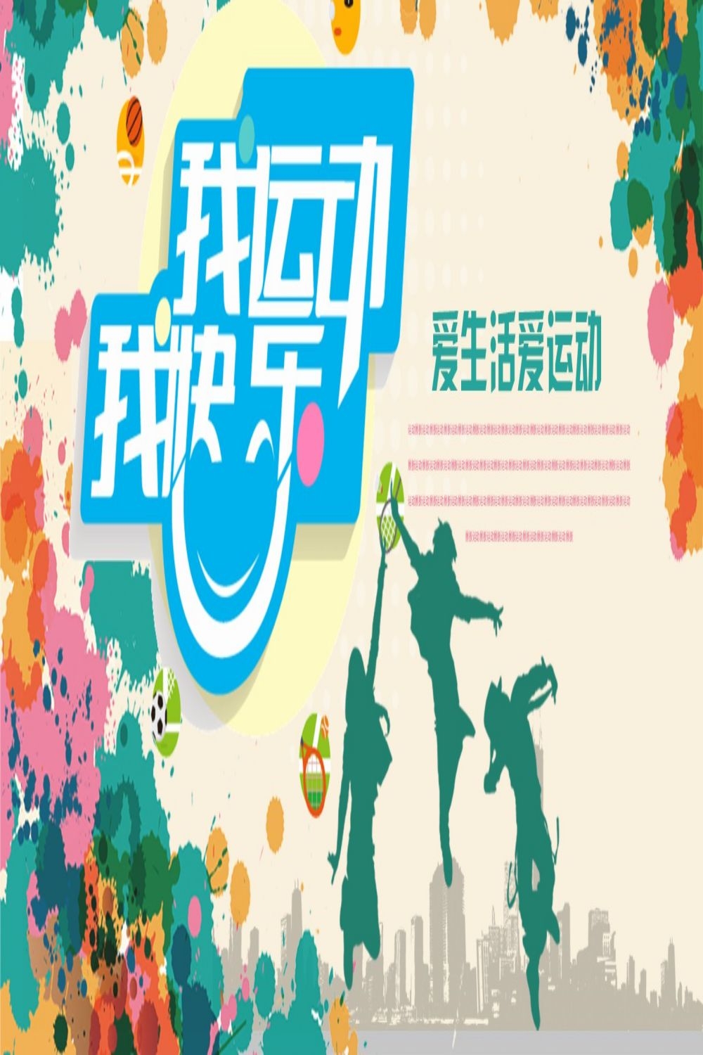 运动健身PSD海报模板全民健身瑜伽跑步徒步宣传单广告设计素材