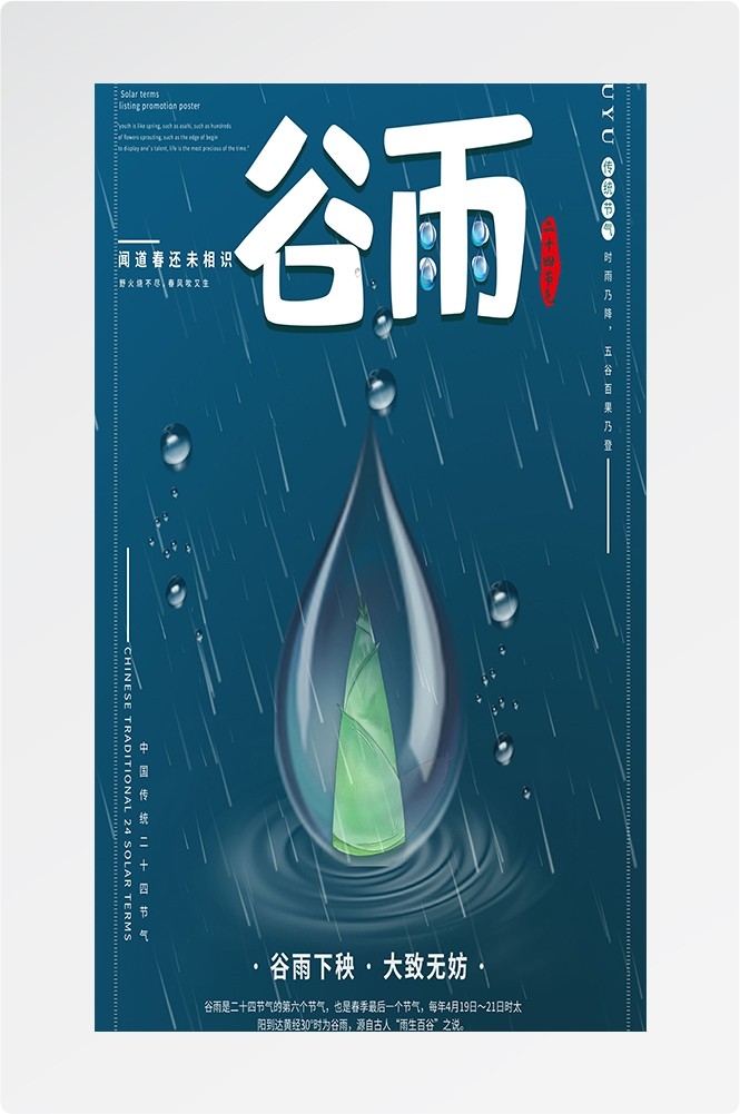 二十四节气四月春天春季谷雨中国风传统文化海报83