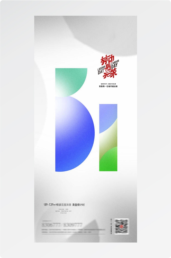 五一51劳动节光荣劳动者假期公司企业宣传推广海报 (28)