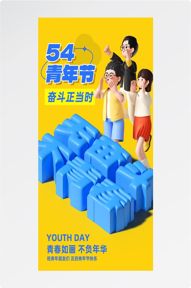 54五四青年节青春潮流创意多巴胺风活动宣传海报 (49)