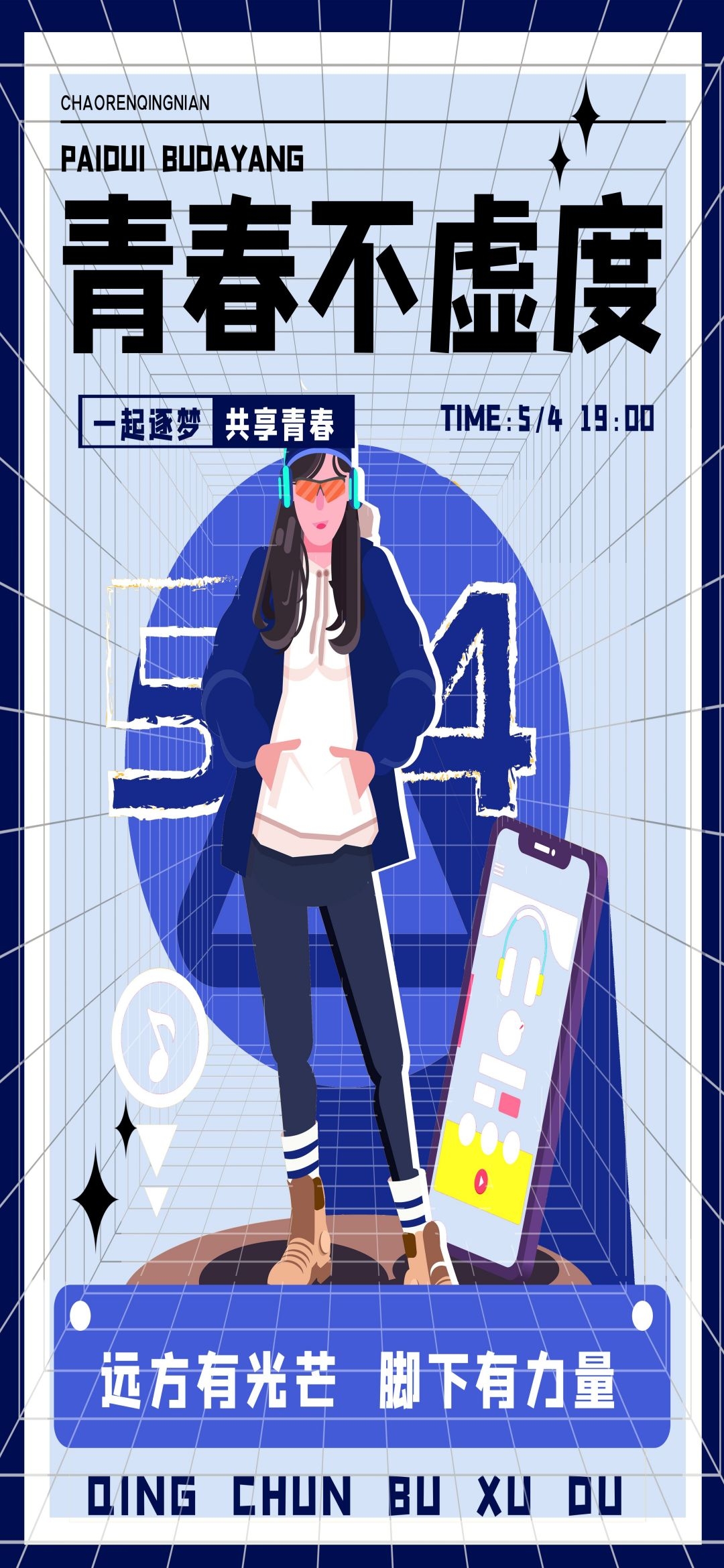 54五四青年节青春潮流创意多巴胺风活动宣传海报 (42)
