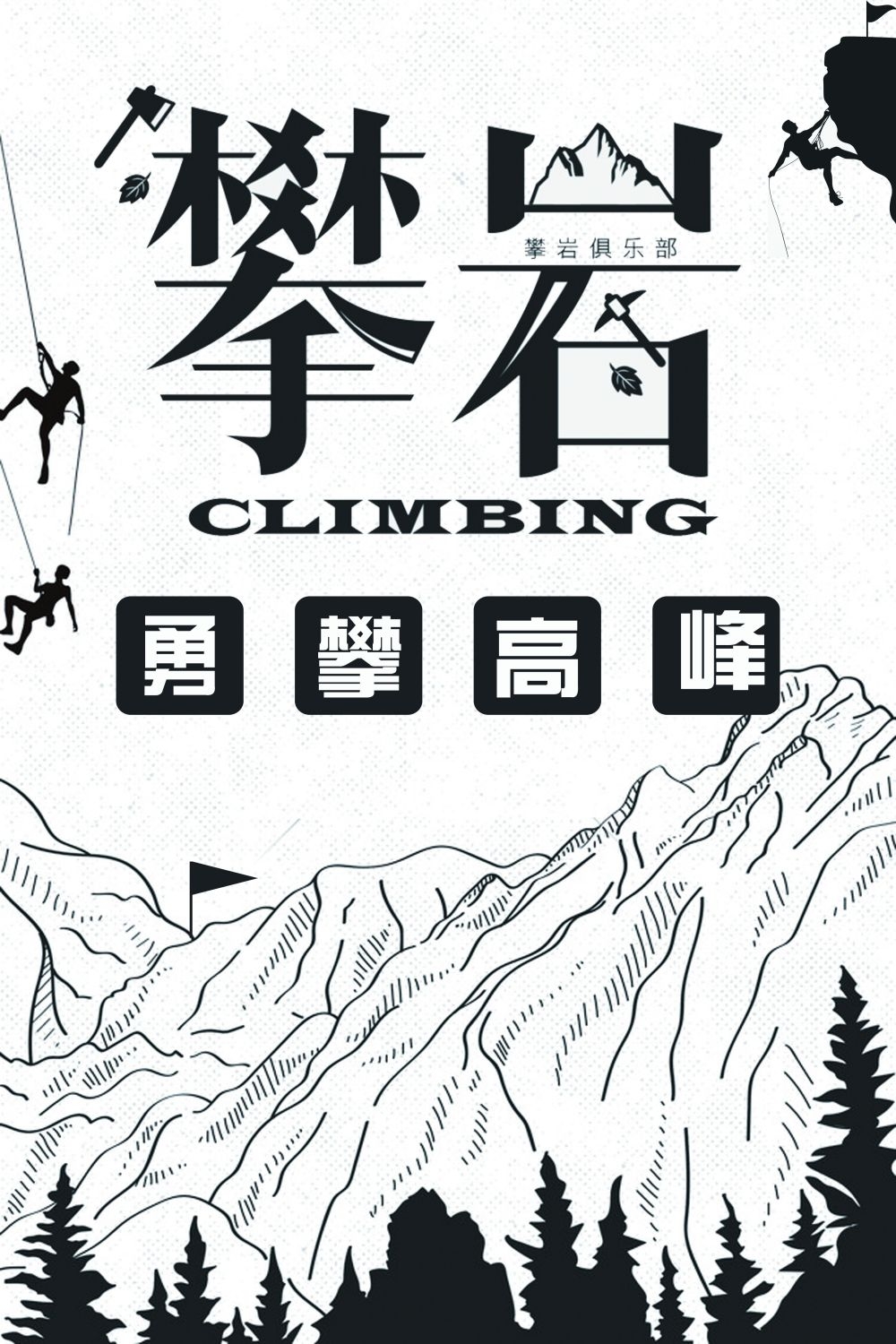 攀岩登山徒步旅行促销海报展板素材 (21)