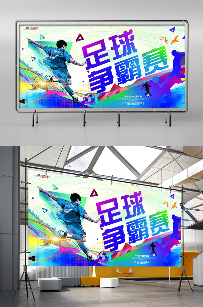 足球训练比赛促销宣传海报易拉宝展板素材